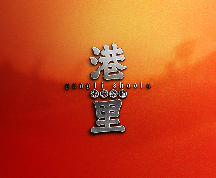港里-餐饮品牌VI设计