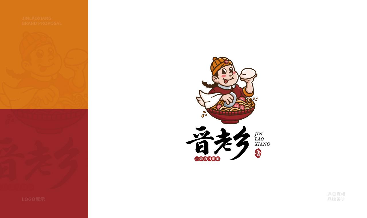 晋老乡-餐饮品牌设计  餐饮品牌设计 第1张