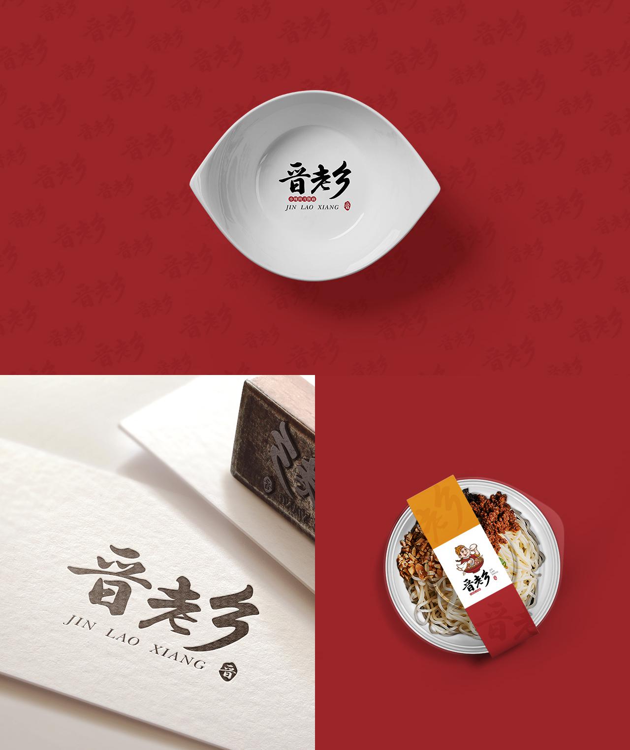 晋老乡-餐饮品牌设计  餐饮品牌设计 第5张