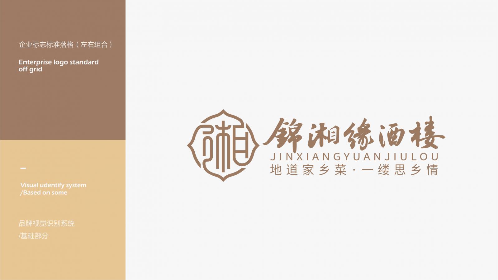锦湘缘-餐饮品牌VI设计  餐饮品牌设计 第3张