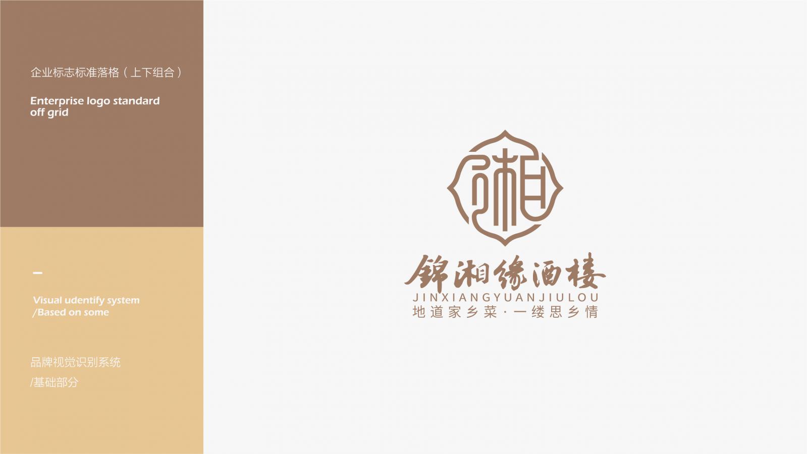锦湘缘-餐饮品牌VI设计  餐饮品牌设计 第4张