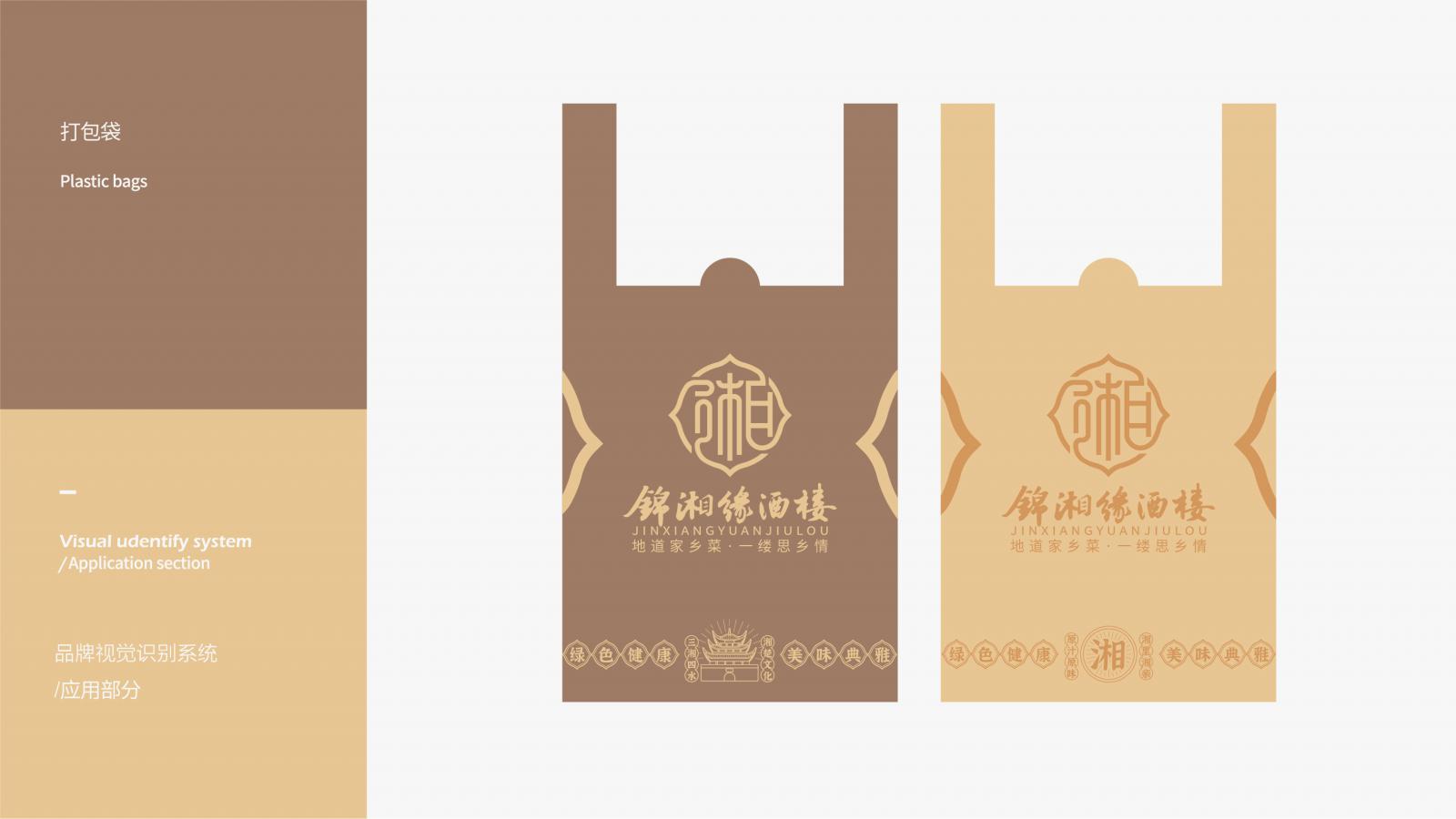 锦湘缘-餐饮品牌VI设计  餐饮品牌设计 第9张