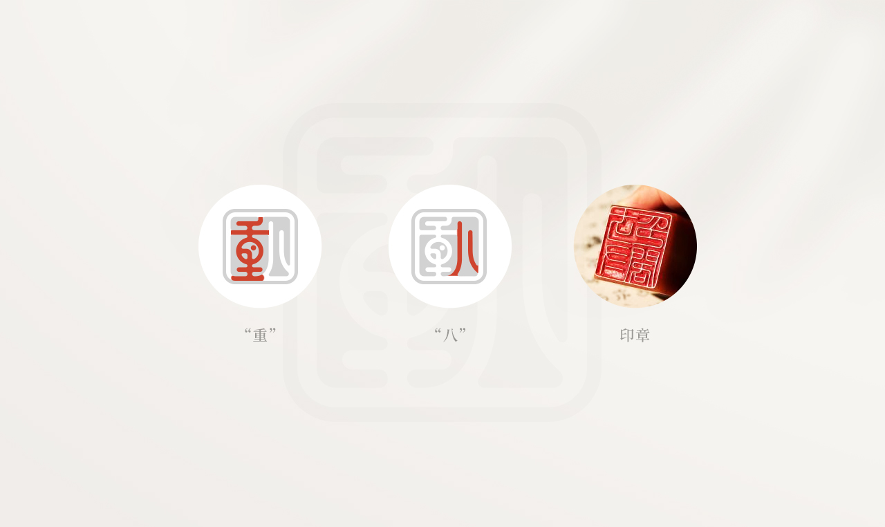 重八牛府-火锅品牌设计  餐饮品牌设计 第2张