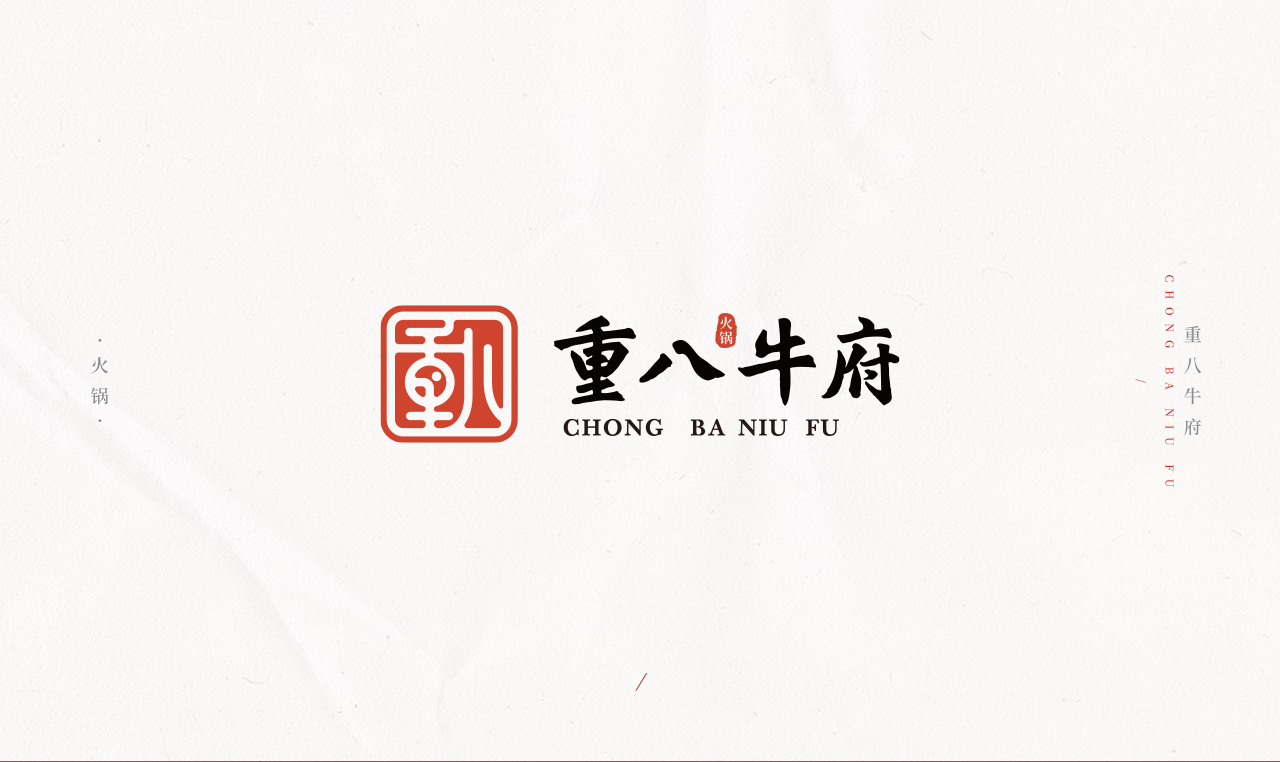 重八牛府-火锅品牌设计  餐饮品牌设计 第3张