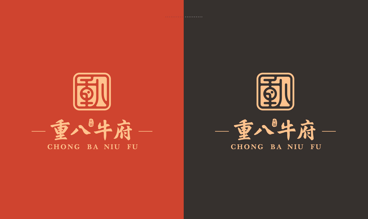 重八牛府-火锅品牌设计  餐饮品牌设计 第4张