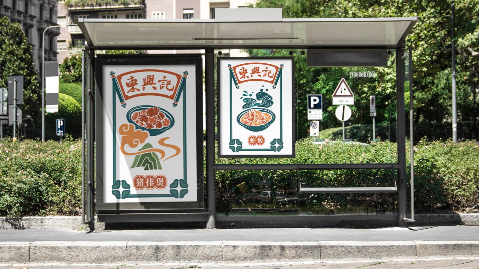 东兴记羊排煲-餐饮品牌VI设计 餐饮品牌设计 第5张