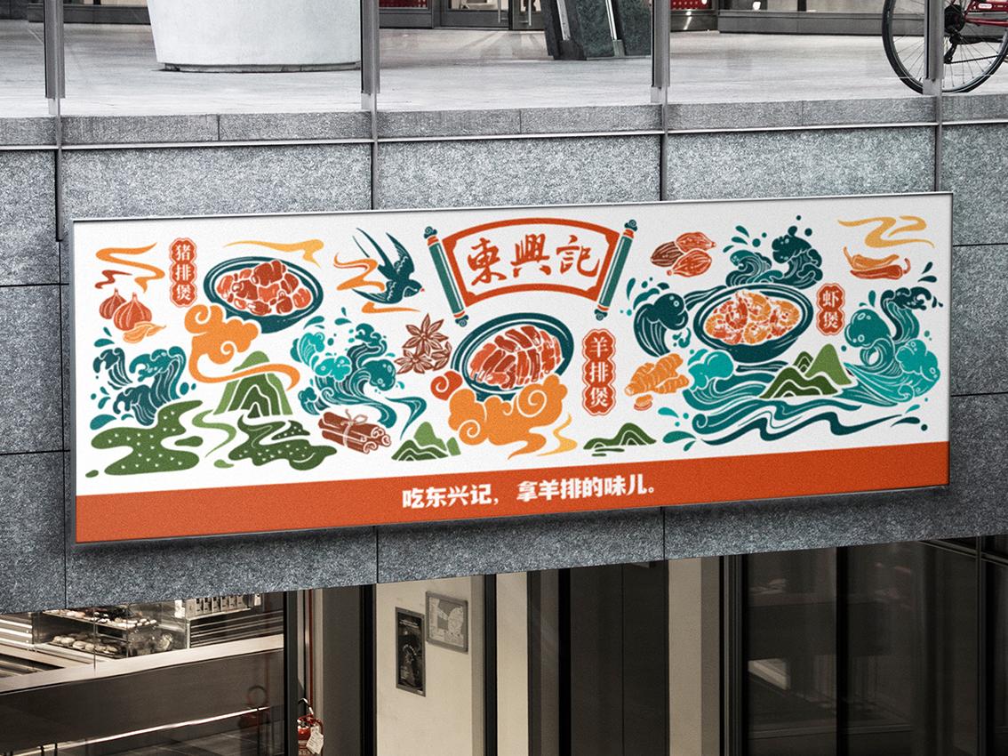 东兴记羊排煲-餐饮品牌VI设计
