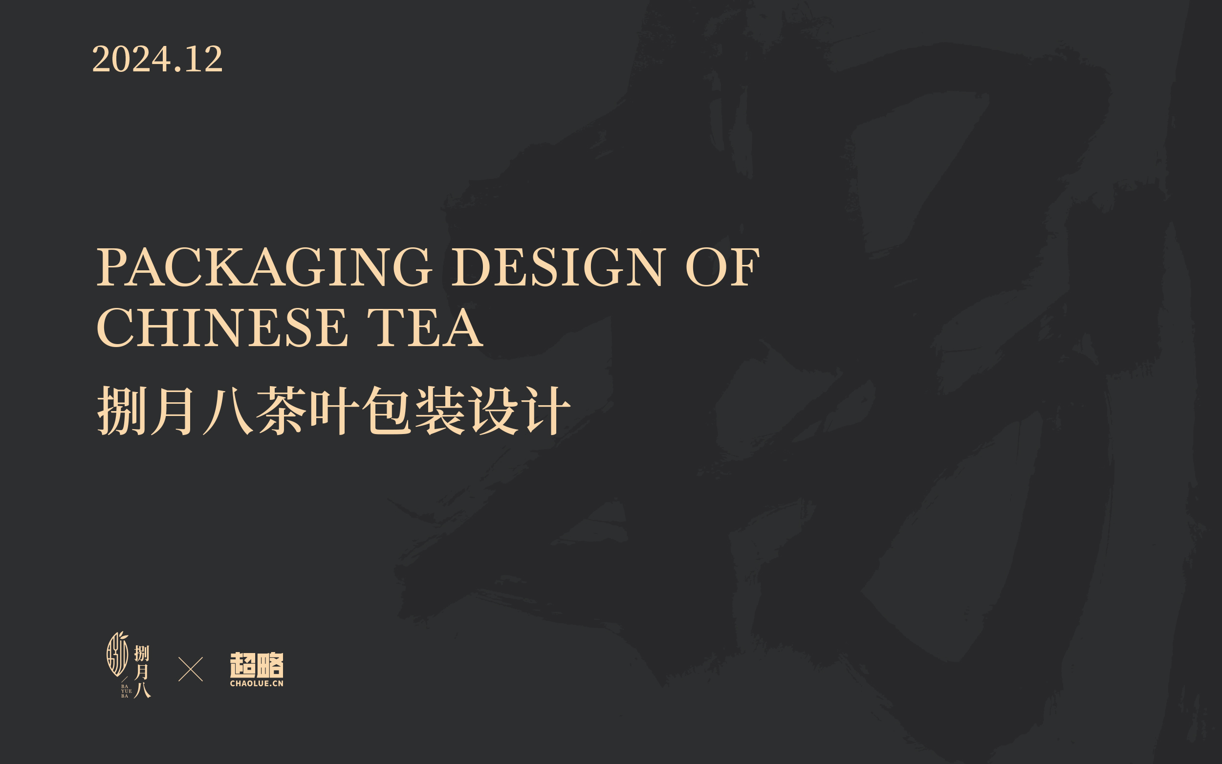 捌月八-茶叶礼盒包装设计 包装设计 第1张