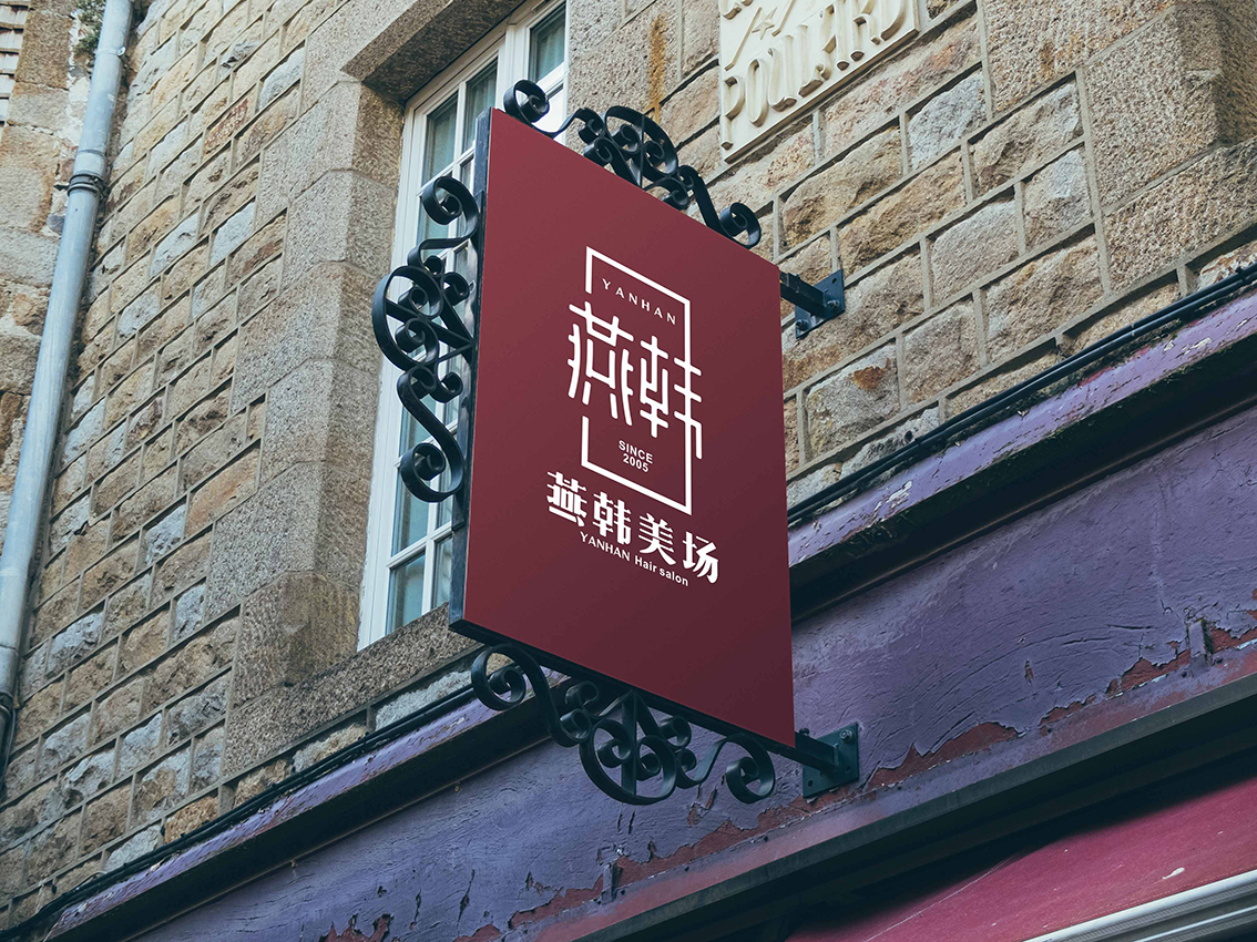 燕韩美场-美发<strong>品牌设计</strong>