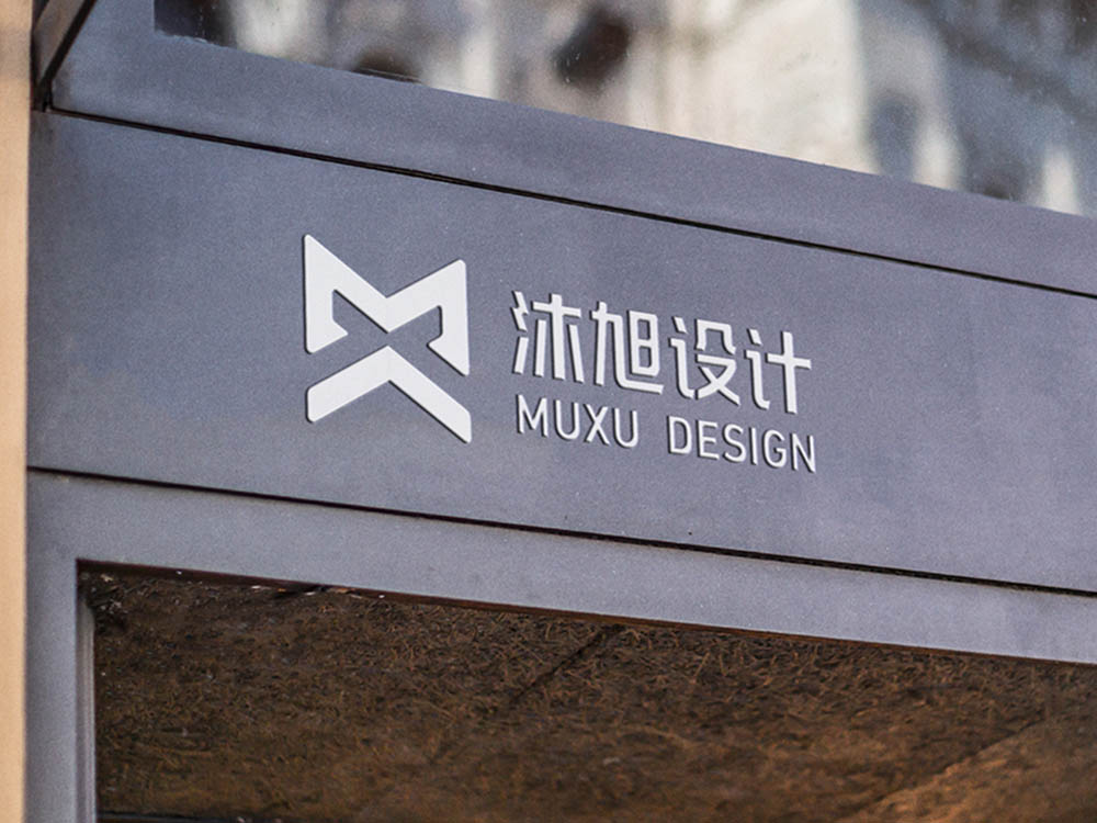 沐旭设计-室内设计<strong>品牌设计</strong>