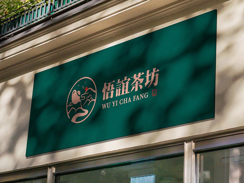 悟谊茶坊-茶叶<strong>品牌设计</strong>