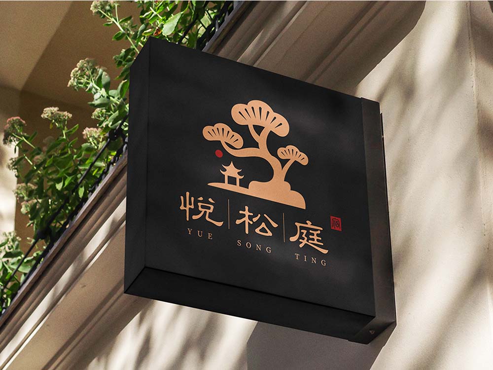 悦松庭-民宿<strong>品牌设计</strong>