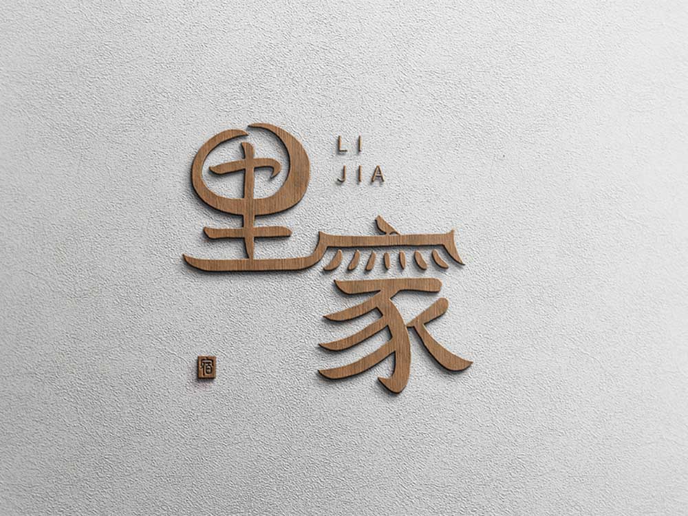 里家-民宿<strong>品牌设计</strong>