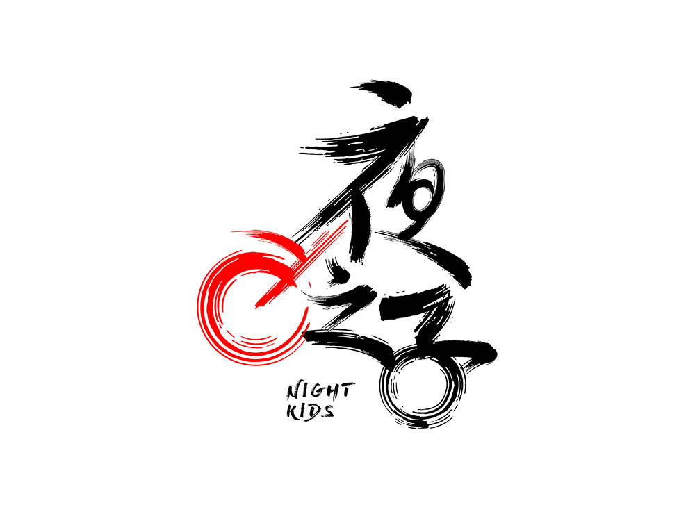 夜之子-机车俱乐部<strong>品牌设计</strong>