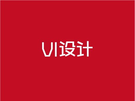 做VI设计的目的是什么？